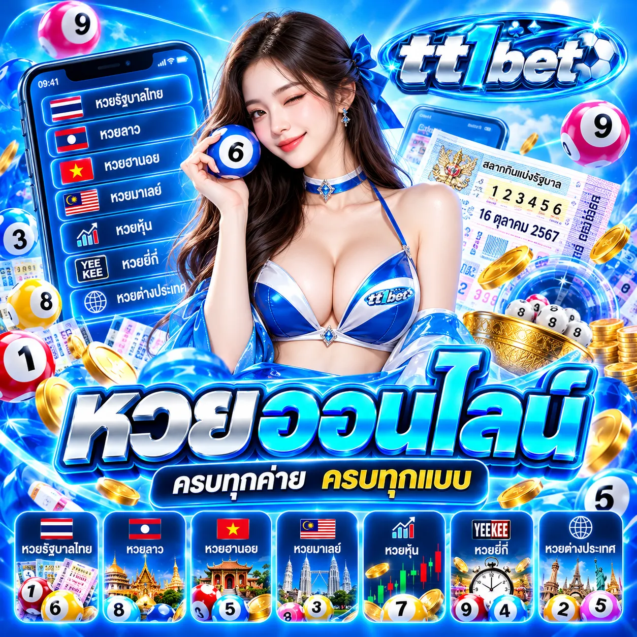 TT1BET - หวย